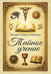 Обложка книги «Тайное учение» — Аткинсон Уильям Уокер, ISBN 9785002286003