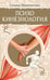Дополнительное изображение книги «Психокинезиология»