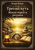 Дополнительное изображение книги «Третий путь. Между верой и разумом»