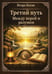 Обложка книги «Третий путь. Между верой и разумом» — Коган Игорь, ISBN 9785002286034