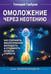 Обложка книги «Омоложение через неотению. Как сохранить биологическую молодость и отодвинуть болезни старости» — Гарбузов Геннадий Алексеевич, ISBN 9785002286249