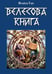 Дополнительное изображение книги «Велесова книга»