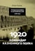 Обложка книги «1920. Командир казненного полка. Массовое убийство на реке Хор» — Рыжов Игорь Леонидович, ISBN 9785855381825