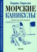 Дополнительное изображение книги «Морские каникулы: повесть для детей»