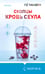 Дополнительное изображение книги «Скопцы. Кровь Сеула»