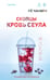 Обложка книги «Скопцы. Кровь Сеула» — None, ISBN 9785042354502