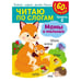 Обложка книги «Читаю по слогам. Мамы и малыши», ISBN 9785001588795