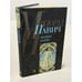 Обложка книги «Звездная мантия» — Павич М., ISBN 5267005711