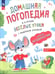 Обложка книги «Весёлые уроки с мышонком Буковкой. Домашняя логодиагностика» — Орлова Ирина Викторовна, ISBN 9785091195255