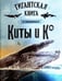 Обложка книги «Киты и Ко. Гигантская книга о гигантах», ISBN 9785928736736