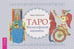 Обложка книги «Таро Философской машины, брошюра» — Брызгалов Марат Александрович, ISBN 9785957365525