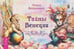 Обложка книги «Тайны Венеции, брошюра» — Вершинина Амели Александровна, ISBN 9785957366263