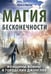 Обложка книги «Магия бесконечности. Женщины-воины в городских джунглях» — Ирэн, Юрген, ISBN 9785002281374