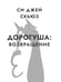 Дополнительное изображение книги «Дорогуша: Возвращение»