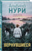 Дополнительное изображение книги «Вернувшиеся»