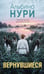 Обложка книги «Вернувшиеся» — Нури Альбина, ISBN 9785042473036