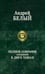 Обложка книги «Полное собрание поэзии и прозы в 2-х томах. Том 2», ISBN 9785992207347