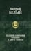 Обложка книги «Полное собрание поэзии и прозы в 2-х томах. Том 1», ISBN 9785992207323