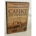 Обложка книги «История культуры Санкт-Петербурга с основания до наших дней» — Соломон Волков, ISBN 586712052X