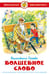 Обложка книги «Волшебное слово» — Осеева В., ISBN 9785978112146