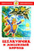 Обложка книги «Щелкунчик и Мышиный Король» — Гофман Э.Т., ISBN 9785978112139