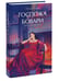Дополнительное изображение книги «Госпожа Бовари. Вечные истории. Young Adult»