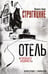 Дополнительное изображение книги «Отель "У погибшего альпиниста"»
