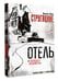 Дополнительное изображение книги «Отель "У погибшего альпиниста"»