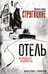 Обложка книги «Отель "У погибшего альпиниста"» — Стругацкий Борис Натанович;Стругацкий Аркадий Натанович, ISBN 9785171710132