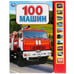 Обложка книги «"Умка". 100 машин (10 звуковых кнопок, 100 звуков). Формат: 233х302мм, 10 карт. стр. в кор.24шт», ISBN 9785506027751
