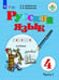 Обложка книги «Якубовская. Русский язык. 4 кл. Учебник. В 2-х ч. Ч.1 /обуч. с интеллект. нарушен/ (ФГОС ОВЗ)», ISBN 9785090551809