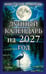 Обложка книги «Лунный календарь на 2027 год» — Семенова Анастасия Николаевна, ISBN 9785422604876