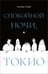 Дополнительное изображение книги «Спокойной ночи, Токио»