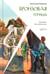 Обложка книги «Бронзовая птица» — Рыбаков Анатолий Наумович, ISBN 9785907544758