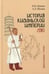 Обложка книги «История киданьской империи Ляо (907-1125). 2-е изд., испр. и доп» — Крадин Николай Николаевич;Ивлиев Александр Львович, ISBN 9785829144241