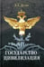 Дополнительное изображение книги «Государство-цивилизация: монография»