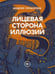 Дополнительное изображение книги «Лицевая сторона иллюзий»