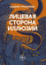 Обложка книги «Лицевая сторона иллюзий» — Прокопюк Андрей, ISBN 9785449132208