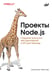 Дополнительное изображение книги «Проекты Node.js»