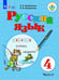 Обложка книги «Якубовская. Русский язык. 4 кл. Учебник. В 2-х ч. Ч.2 /обуч. с интеллект. нарушен/ (ФГОС ОВЗ)», ISBN 9785090551823