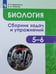 Обложка книги «Демьянков. Биология. Растения. Грибы. Лишайники. Сборник задач и упражнений. 5-6 классы.», ISBN 9785090750516
