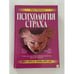 Обложка книги «Психология страха» — Щербатых Юрий Викторович, ISBN 5040031467