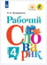 Обложка книги «Бондаренко. Рабочий словарик. 4 кл. (УМК "Перспектива") (ФГОС)», ISBN 9785090272322