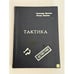 Обложка книги «Тактика» — Александр Ярушкин, Леонид Шувалов
