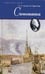 Дополнительное изображение книги «Самозванка: роман»