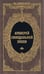 Дополнительное изображение книги «Архиерей Синодальной эпохи: Воспоминания и письма архиепископа Никанора (Бровковича)»