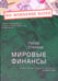Обложка книги «Мировые финансы» — Сталкер Питер, ISBN 9785422407644