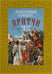 Дополнительное изображение книги «Притчи. Православный календарь 2027»