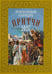 Обложка книги «Притчи. Православный календарь 2027» — None, ISBN 9785994607572
