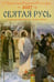 Обложка книги «Святая Русь. О небесном покрове России - русских святых. Православный церковный календарь на 2027 год» — None, ISBN 9785605588962